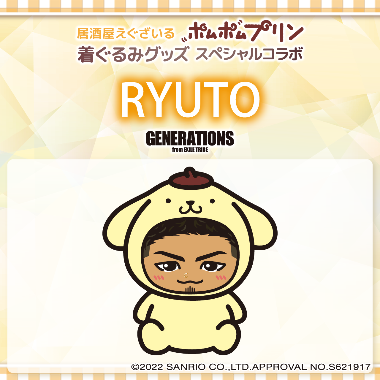 ポムポムプリンコラボ【GENERATIONS】数原龍友