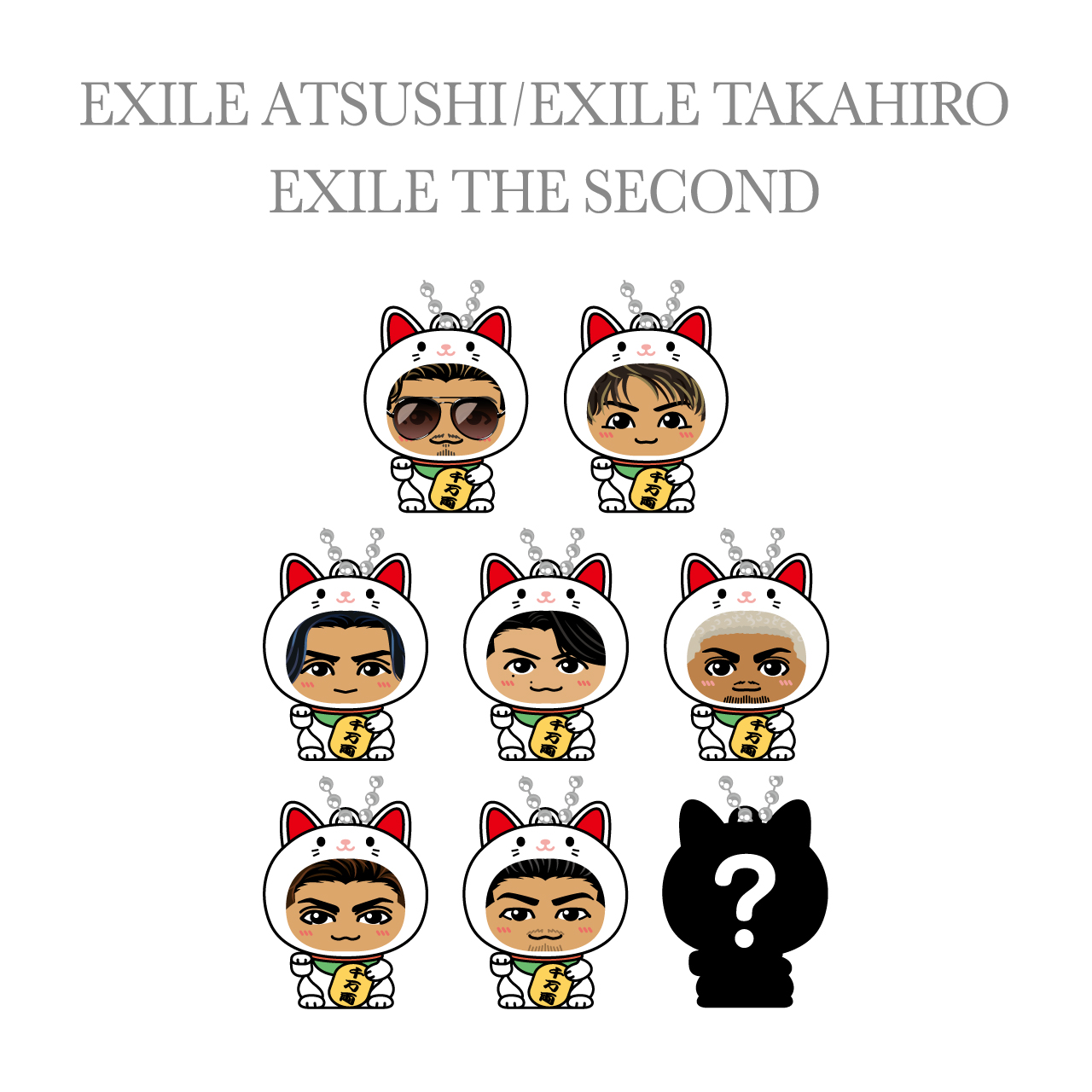 まねきねこ着ぐるみキーホルダー 【EXILE ATSUSHI・EXILE TAKAHIRO・EXILE THE SECOND】