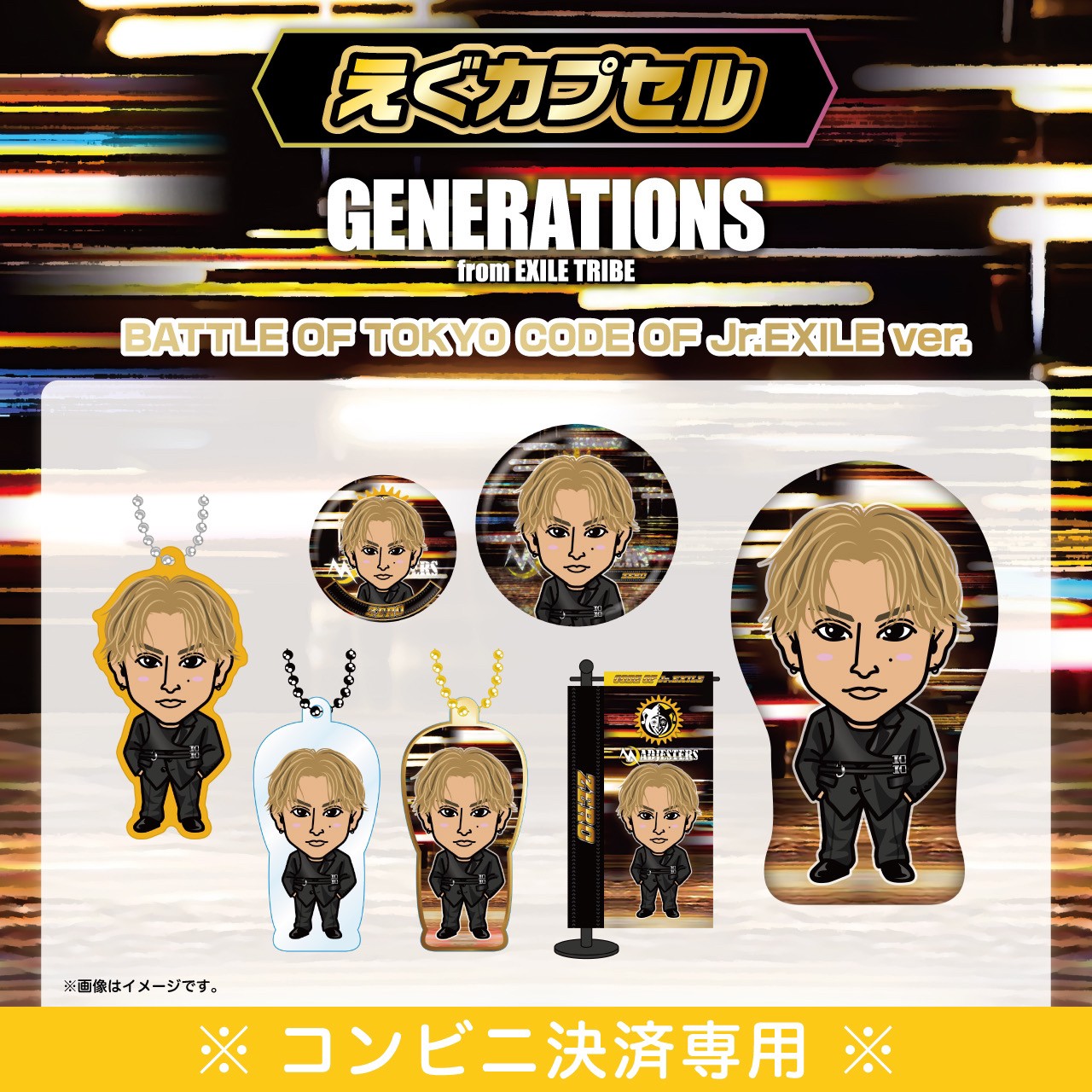 GENERATIONS カプセル - ミュージシャン