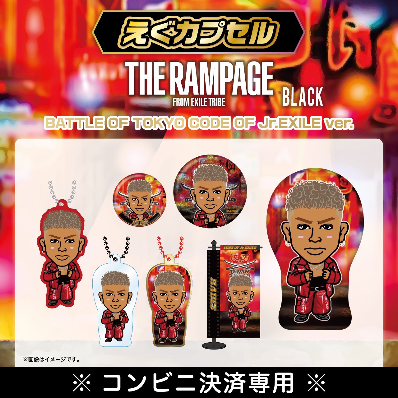 えぐカプセル/THE RAMPAGE【BLACK】