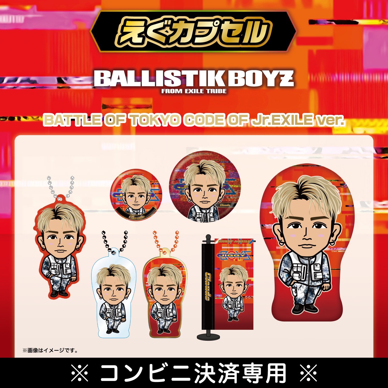 ballistik boys 居酒屋えぐざいる 現地 チェキ 地球で一つキャラクター