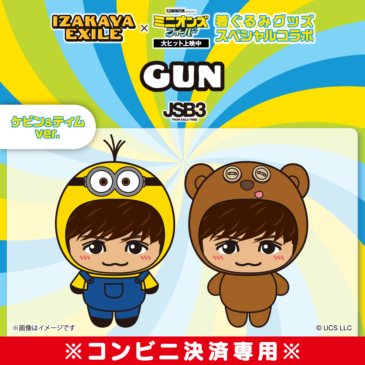 FANTASTICS×MINION ミニオン 着ぐるみ シナモロール 木村慧人2点です