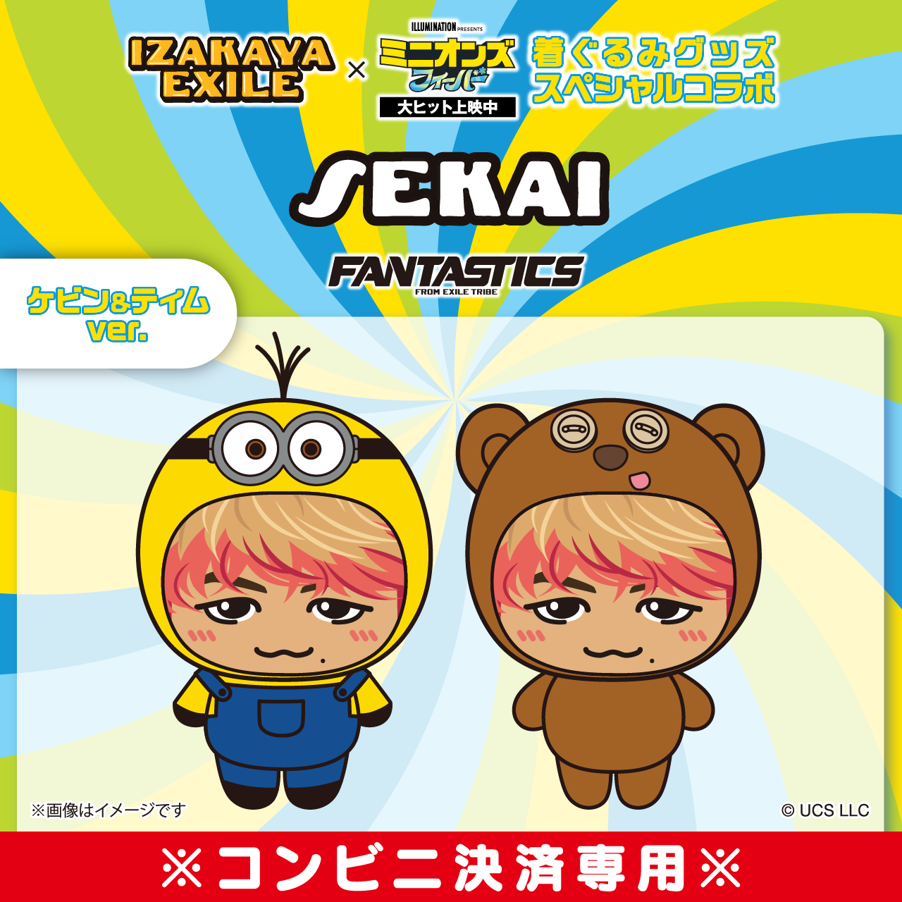 今年の新作から定番まで！ FANTASTICS×MINION ミニぬいぐるみ ゆせ