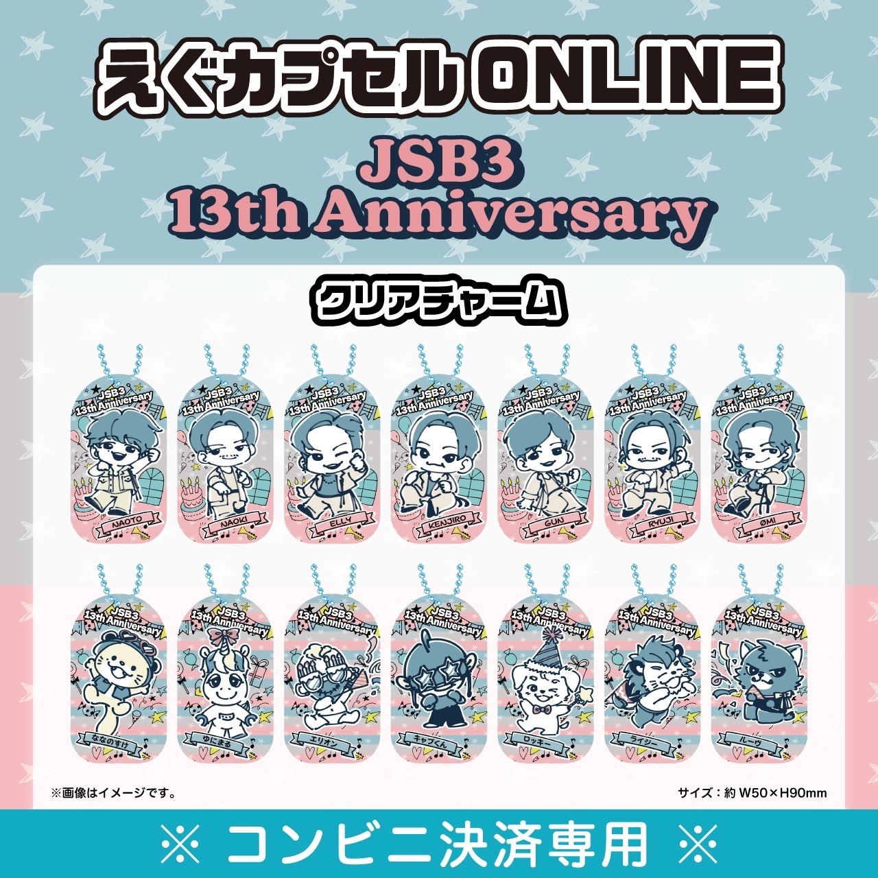 えぐカプセル/JSB3 13th Anniversary Capsule