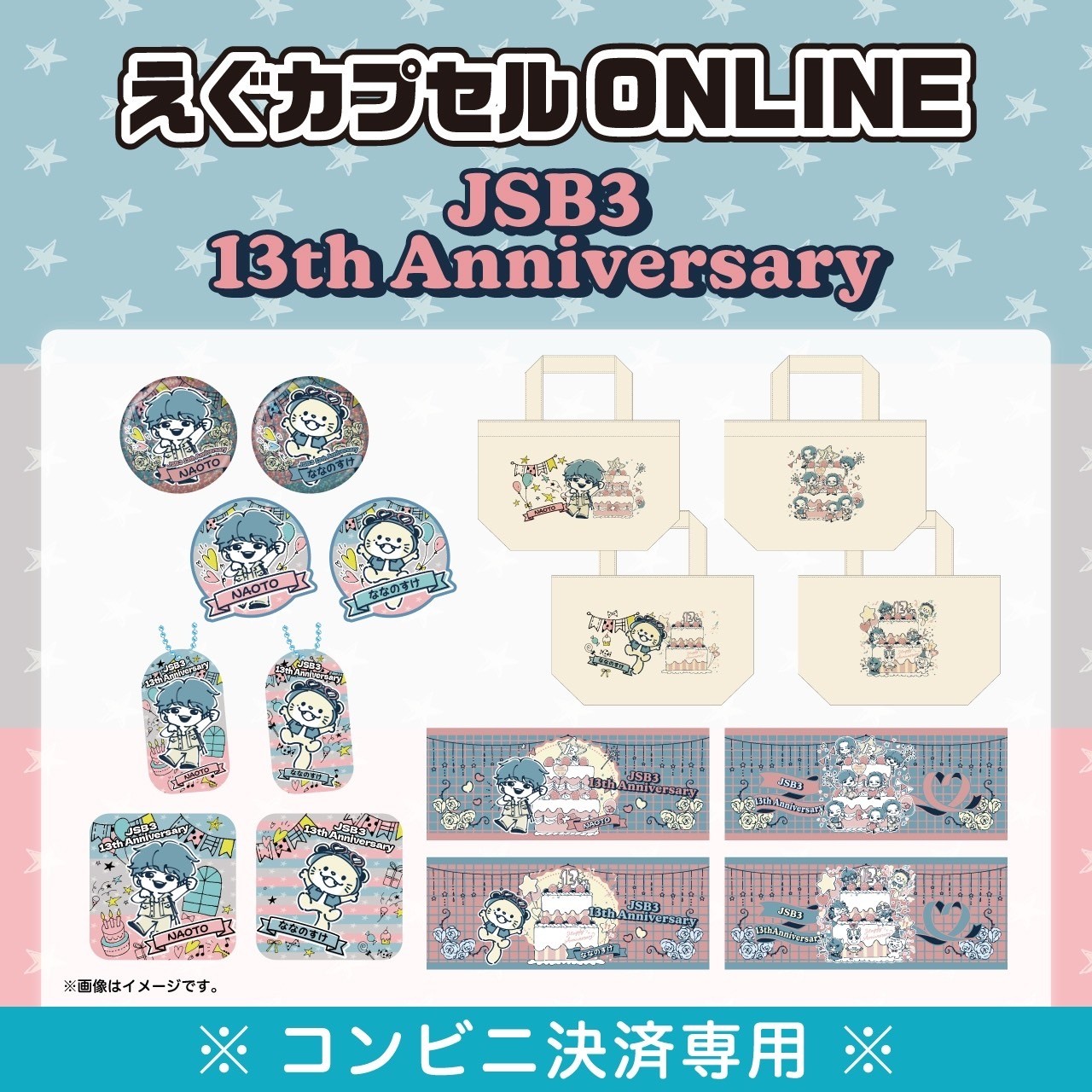 えぐカプセル/JSB3 13th Anniversary Capsule